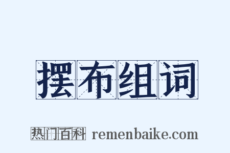 摆布组词是什么意思的图片